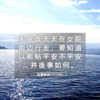 Picture 05 - 以 斯 帖 记 2:11 CUVS - 末 底 改 天 天 在 女 院 前 边 行 走 - Bible Verse Picture