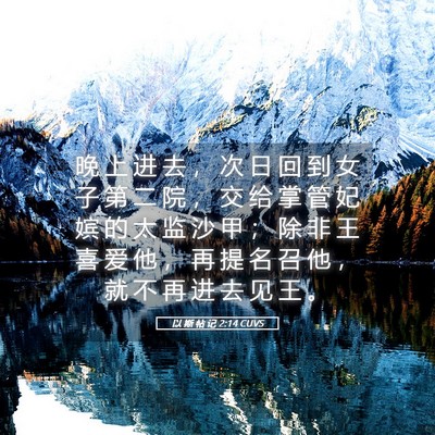 Picture 05 - 以 斯 帖 记 2:14 CUVS - 晚 上 进 去 ， 次 日 回 到 女 子 第 - Bible Verse Picture
