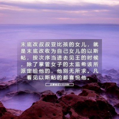 Picture 05 - 以 斯 帖 记 2:15 CUVS - 末 底 改 叔 叔 亚 比 孩 的 女 儿 ， - Bible Verse Picture