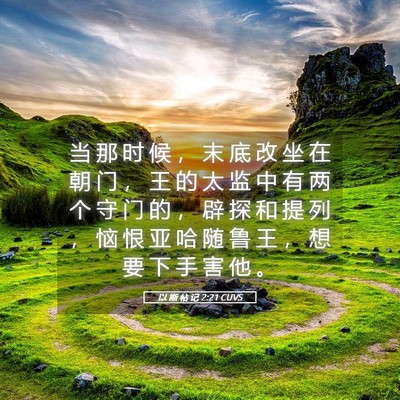Picture 05 - 以 斯 帖 记 2:21 CUVS - 当 那 时 候 ， 末 底 改 坐 在 朝 门 - Bible Verse Picture