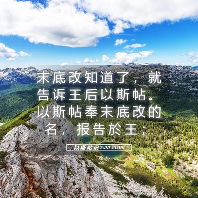Picture 05 - 以 斯 帖 记 2:22 CUVS - 末 底 改 知 道 了 ， 就 告 诉 王 后 - Bible Verse Picture