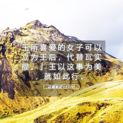 Picture 05 - 以 斯 帖 记 2:4 CUVS - 王 所 喜 爱 的 女 子 可 以 立 为 王 - Bible Verse Picture