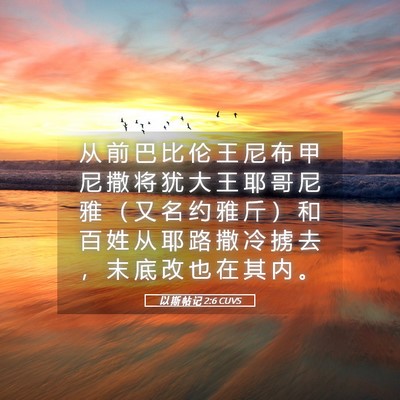 Picture 05 - 以 斯 帖 记 2:6 CUVS - 从 前 巴 比 伦 王 尼 布 甲 尼 撒 将 - Bible Verse Picture