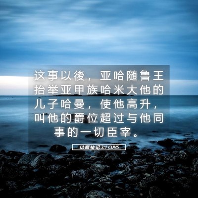 Picture 05 - 以 斯 帖 记 3:1 CUVS - 这 事 以 後 ， 亚 哈 随 鲁 王 抬 举 - Bible Verse Picture