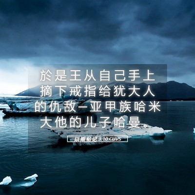 Picture 05 - 以 斯 帖 记 3:10 CUVS - 於 是 王 从 自 己 手 上 摘 下 戒 指 - Bible Verse Picture