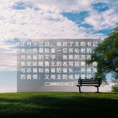 Picture 05 - 以 斯 帖 记 3:12 CUVS - 正 月 十 三 日 ， 就 召 了 王 的 书 - Bible Verse Picture
