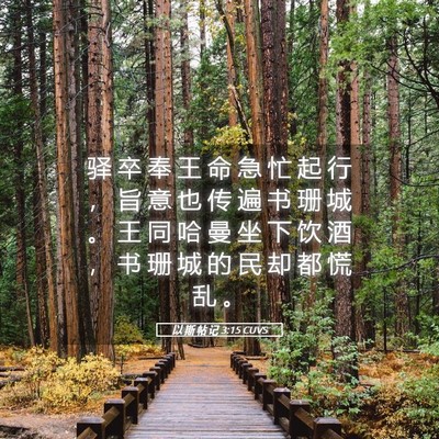Picture 05 - 以 斯 帖 记 3:15 CUVS - 驿 卒 奉 王 命 急 忙 起 行 ， 旨 意 - Bible Verse Picture