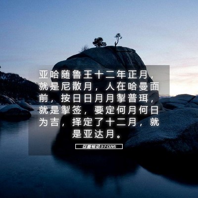 Picture 05 - 以 斯 帖 记 3:7 CUVS - 亚 哈 随 鲁 王 十 二 年 正 月 ， 就 - Bible Verse Picture