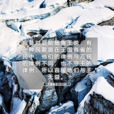 Picture 05 - 以 斯 帖 记 3:8 CUVS - 哈 曼 对 亚 哈 随 鲁 王 说 ： 有 一 - Bible Verse Picture