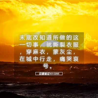 Picture 05 - 以 斯 帖 记 4:1 CUVS - 末 底 改 知 道 所 做 的 这 一 切 事 - Bible Verse Picture