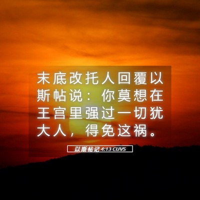 Picture 05 - 以 斯 帖 记 4:13 CUVS - 末 底 改 托 人 回 覆 以 斯 帖 说 ： - Bible Verse Picture