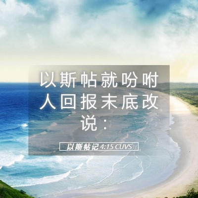 Picture 05 - 以 斯 帖 记 4:15 CUVS - 以 斯 帖 就 吩 咐 人 回 报 末 底 改 - Bible Verse Picture