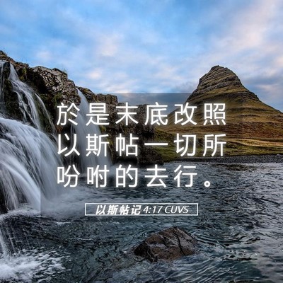 Picture 05 - 以 斯 帖 记 4:17 CUVS - 於 是 末 底 改 照 以 斯 帖 一 切 所 - Bible Verse Picture