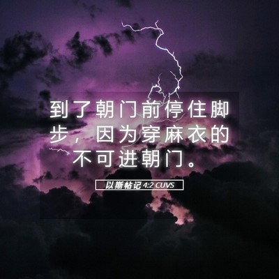 Picture 05 - 以 斯 帖 记 4:2 CUVS - 到 了 朝 门 前 停 住 脚 步 ， 因 为 - Bible Verse Picture