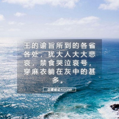 Picture 05 - 以 斯 帖 记 4:3 CUVS - 王 的 谕 旨 所 到 的 各 省 各 处 ， - Bible Verse Picture