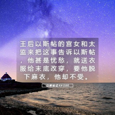 Picture 05 - 以 斯 帖 记 4:4 CUVS - 王 后 以 斯 帖 的 宫 女 和 太 监 来 - Bible Verse Picture