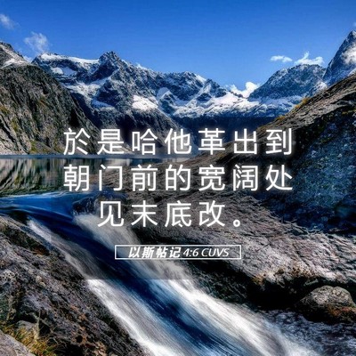 Picture 05 - 以 斯 帖 记 4:6 CUVS - 於 是 哈 他 革 出 到 朝 门 前 的 宽 - Bible Verse Picture