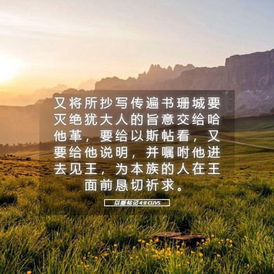 Picture 05 - 以 斯 帖 记 4:8 CUVS - 又 将 所 抄 写 传 遍 书 珊 城 要 灭 - Bible Verse Picture