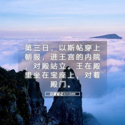 Picture 05 - 以 斯 帖 记 5:1 CUVS - 第 三 日 ， 以 斯 帖 穿 上 朝 服 ， - Bible Verse Picture