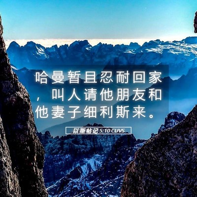 Picture 05 - 以 斯 帖 记 5:10 CUVS - 哈 曼 暂 且 忍 耐 回 家 ， 叫 人 请 - Bible Verse Picture