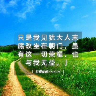 Picture 05 - 以 斯 帖 记 5:13 CUVS - 只 是 我 见 犹 大 人 末 底 改 坐 在 - Bible Verse Picture