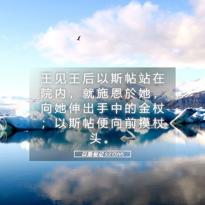 Picture 05 - 以 斯 帖 记 5:2 CUVS - 王 见 王 后 以 斯 帖 站 在 院 内 ， - Bible Verse Picture