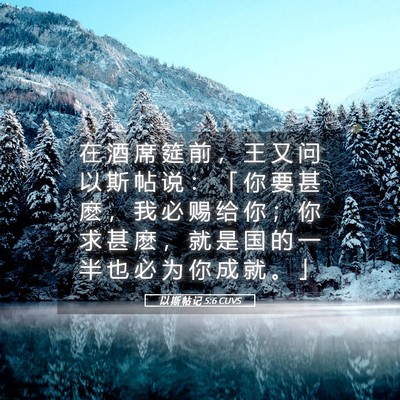 Picture 05 - 以 斯 帖 记 5:6 CUVS - 在 酒 席 筵 前 ， 王 又 问 以 斯 帖 - Bible Verse Picture