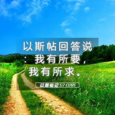 Picture 05 - 以 斯 帖 记 5:7 CUVS - 以 斯 帖 回 答 说 ： 我 有 所 要 ， - Bible Verse Picture