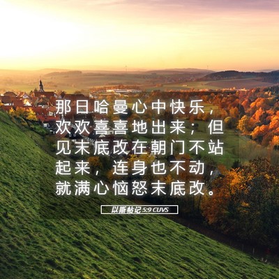 Picture 05 - 以 斯 帖 记 5:9 CUVS - 那 日 哈 曼 心 中 快 乐 ， 欢 欢 喜 - Bible Verse Picture