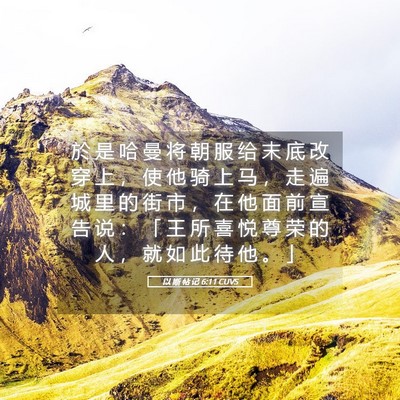 Picture 05 - 以 斯 帖 记 6:11 CUVS - 於 是 哈 曼 将 朝 服 给 末 底 改 穿 - Bible Verse Picture