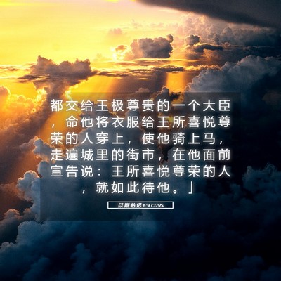 Picture 05 - 以 斯 帖 记 6:9 CUVS - 都 交 给 王 极 尊 贵 的 一 个 大 臣 - Bible Verse Picture
