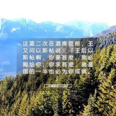 Picture 05 - 以 斯 帖 记 7:2 CUVS - 这 第 二 次 在 酒 席 筵 前 ， 王 又 - Bible Verse Picture