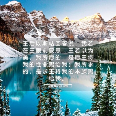Picture 05 - 以 斯 帖 记 7:3 CUVS - 王 后 以 斯 帖 回 答 说 ： 我 若 在 - Bible Verse Picture