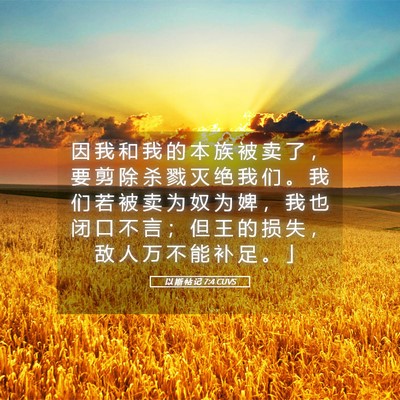 Picture 05 - 以 斯 帖 记 7:4 CUVS - 因 我 和 我 的 本 族 被 卖 了 ， 要 - Bible Verse Picture