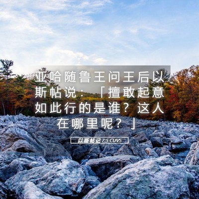 Picture 05 - 以 斯 帖 记 7:5 CUVS - 亚 哈 随 鲁 王 问 王 后 以 斯 帖 说 - Bible Verse Picture