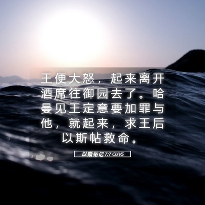 Picture 05 - 以 斯 帖 记 7:7 CUVS - 王 便 大 怒 ， 起 来 离 开 酒 席 往 - Bible Verse Picture