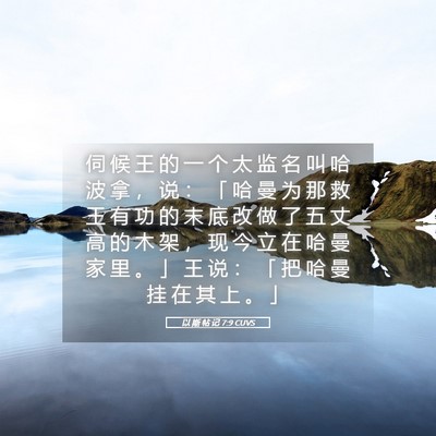 Picture 05 - 以 斯 帖 记 7:9 CUVS - 伺 候 王 的 一 个 太 监 名 叫 哈 波 - Bible Verse Picture