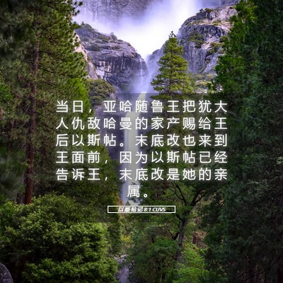 Picture 05 - 以 斯 帖 记 8:1 CUVS - 当 日 ， 亚 哈 随 鲁 王 把 犹 大 人 - Bible Verse Picture