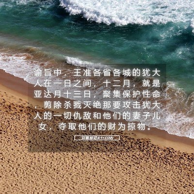 Picture 05 - 以 斯 帖 记 8:11 CUVS - 谕 旨 中 ， 王 准 各 省 各 城 的 犹 - Bible Verse Picture