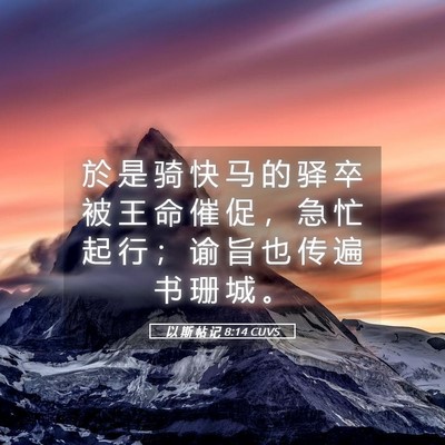 Picture 05 - 以 斯 帖 记 8:14 CUVS - 於 是 骑 快 马 的 驿 卒 被 王 命 催 - Bible Verse Picture