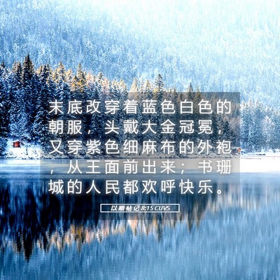 Picture 05 - 以 斯 帖 记 8:15 CUVS - 末 底 改 穿 着 蓝 色 白 色 的 朝 服 - Bible Verse Picture