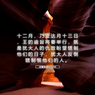 Picture 05 - 以 斯 帖 记 9:1 CUVS - 十 二 月 ， 乃 亚 达 月 十 三 日 ， - Bible Verse Picture