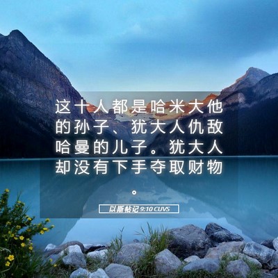 Picture 05 - 以 斯 帖 记 9:10 CUVS - 这 十 人 都 是 哈 米 大 他 的 孙 子 - Bible Verse Picture