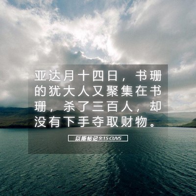 Picture 05 - 以 斯 帖 记 9:15 CUVS - 亚 达 月 十 四 日 ， 书 珊 的 犹 大 - Bible Verse Picture