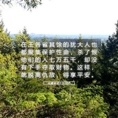 Picture 05 - 以 斯 帖 记 9:16 CUVS - 在 王 各 省 其 馀 的 犹 大 人 也 都 - Bible Verse Picture