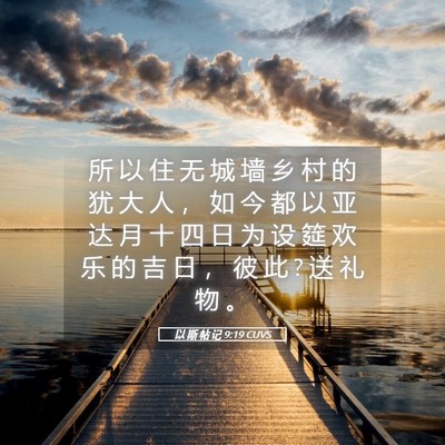 Picture 05 - 以 斯 帖 记 9:19 CUVS - 所 以 住 无 城 墙 乡 村 的 犹 大 人 - Bible Verse Picture