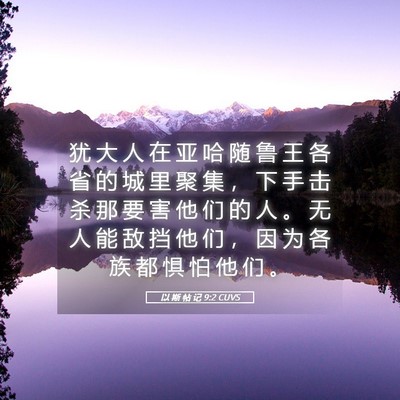 Picture 05 - 以 斯 帖 记 9:2 CUVS - 犹 大 人 在 亚 哈 随 鲁 王 各 省 的 - Bible Verse Picture