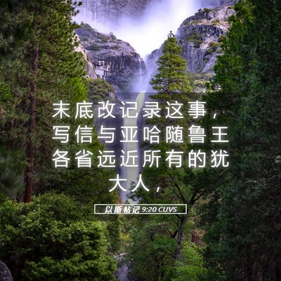 Picture 05 - 以 斯 帖 记 9:20 CUVS - 末 底 改 记 录 这 事 ， 写 信 与 亚 - Bible Verse Picture