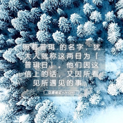 Picture 05 - 以 斯 帖 记 9:26 CUVS - 照 着 普 珥 . 的 名 字 ， 犹 大 人 就 - Bible Verse Picture