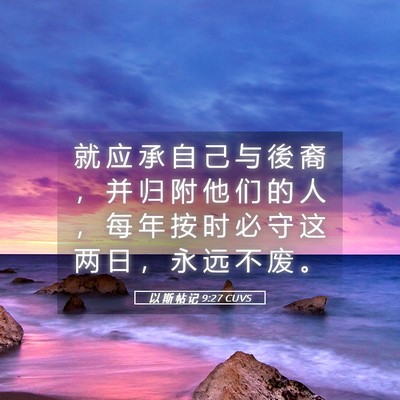 Picture 05 - 以 斯 帖 记 9:27 CUVS - 就 应 承 自 己 与 後 裔 ， 并 归 附 - Bible Verse Picture